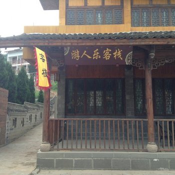 剑阁游人乐客栈