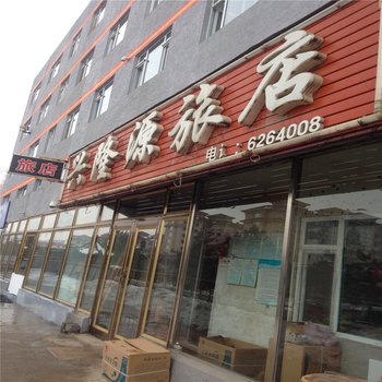 敦化兴隆源旅店酒店提供图片