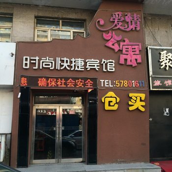 哈尔滨爱情公寓时尚快捷宾馆