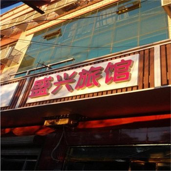 邢台盛兴旅馆