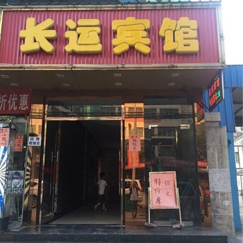 彭泽长运宾馆酒店提供图片