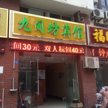 泗洪九间坊宾馆酒店提供图片