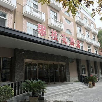 北京攀枝花酒店