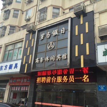 盐城市东台市台城罗马假日商务宾馆酒店提供图片