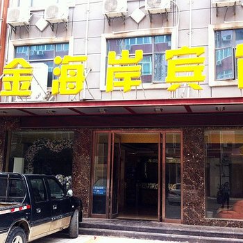 南漳金海岸商务宾馆酒店提供图片