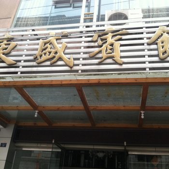 温州东盛宾馆