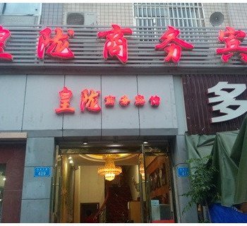 重庆皇陇商务宾馆酒店提供图片