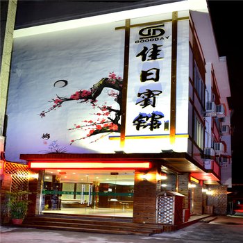 雁荡山佳日宾馆酒店提供图片