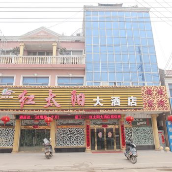 盐城响水县红太阳大酒店酒店提供图片