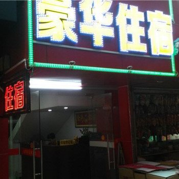 豪华住宿(中山凤鸣路店)酒店提供图片