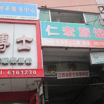 南昌仁宏旅馆酒店提供图片