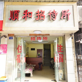 武汉顺和招待所