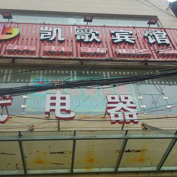 阳新凯歌宾馆酒店提供图片