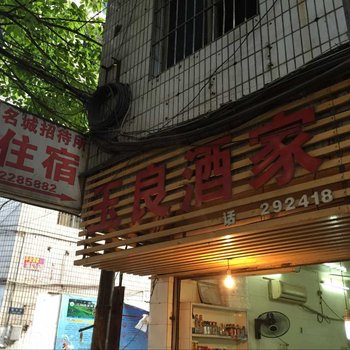 泸州名城招待所酒店提供图片