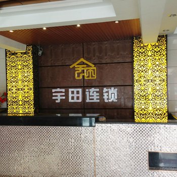 西宁宇田商务连锁宾馆(八一路店)酒店提供图片