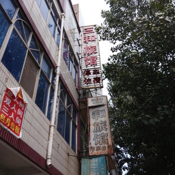 洛阳三和旅馆酒店提供图片