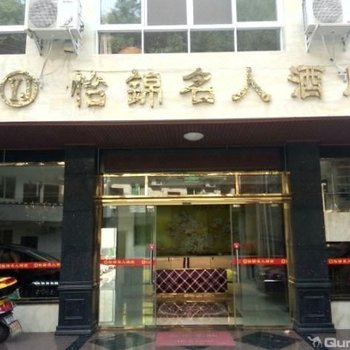 仁寿怡锦名人酒店
