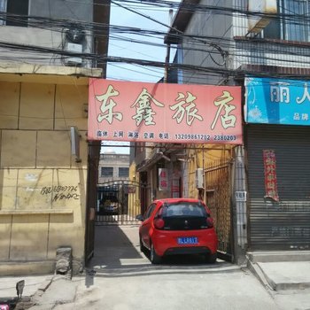 临汾东鑫旅店