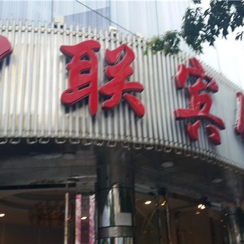 定南中联宾馆酒店提供图片