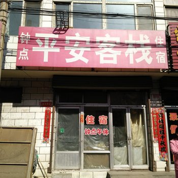 包头平安客栈酒店提供图片