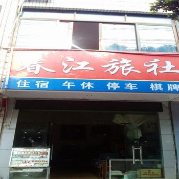 德阳春江旅社酒店提供图片