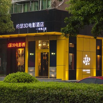 台州约瑟3D电影酒店酒店提供图片