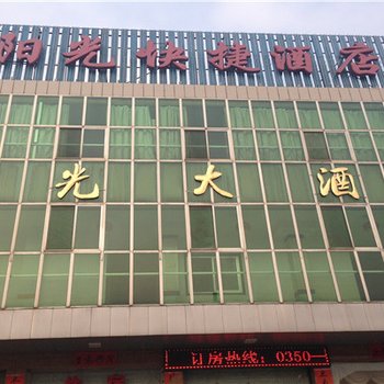 偏关阳光快捷酒店酒店提供图片