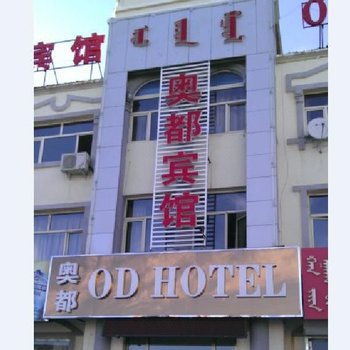 锡林郭勒盟奥都宾馆酒店提供图片