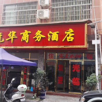 石阡龙华商务酒店酒店提供图片