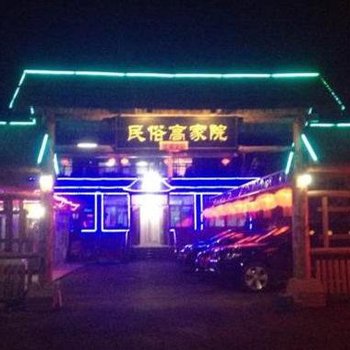 辽阳民俗高家院酒店提供图片