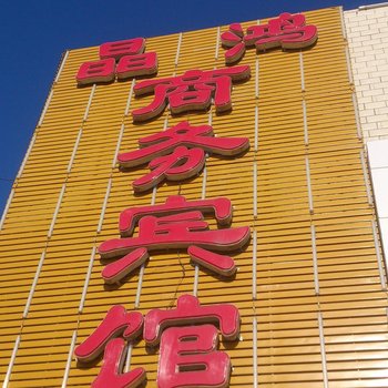 吉木萨尔晶鸿商务宾馆