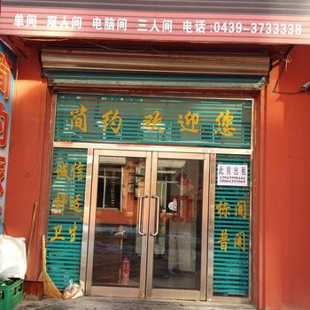 江源简约旅店(白山)酒店提供图片