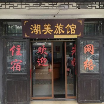 江阴湖美旅馆酒店提供图片