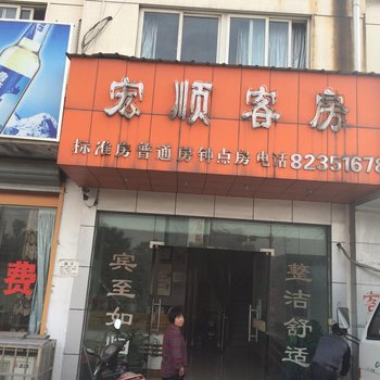 杭州宏顺客房