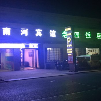 六安南河宾馆酒店提供图片