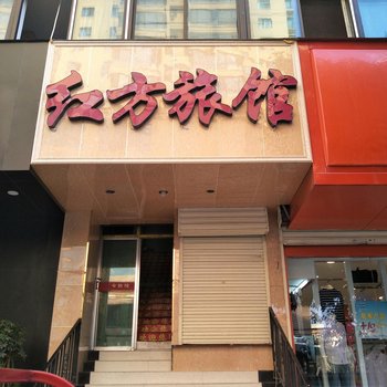 兰州红方旅馆