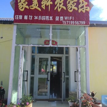 新源家美轩农家乐酒店提供图片