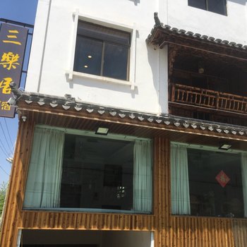 杭州三乐民宿酒店提供图片