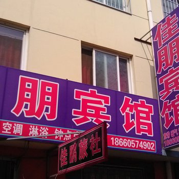 烟台海阳佳朋旅社酒店提供图片