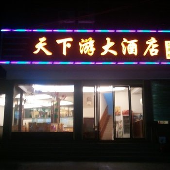 凤凰天下游大酒店酒店提供图片