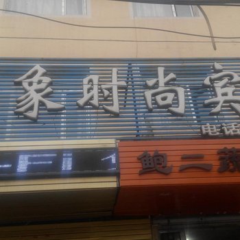 梅河口市印象时尚宾馆酒店提供图片