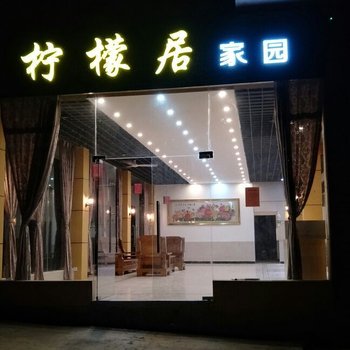 桂林柠檬居家园酒店提供图片