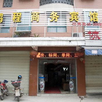 鄂州鹏程商务宾馆