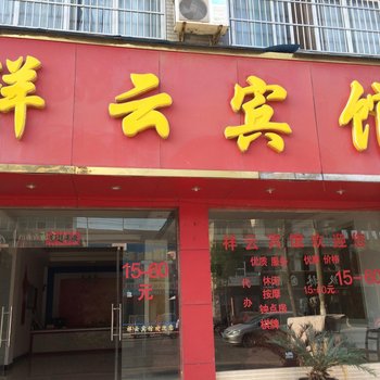 黄梅祥云宾馆酒店提供图片