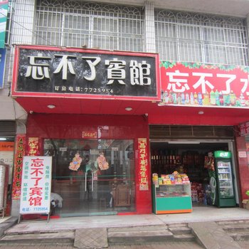 双牌县忘不了宾馆