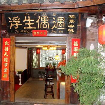 丽江浮生偶遇观景客栈