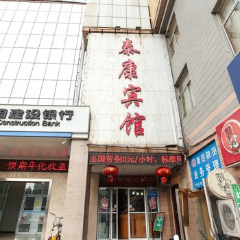 淮安泰康宾馆