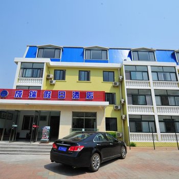 花筑·北戴河成瑞假日酒店