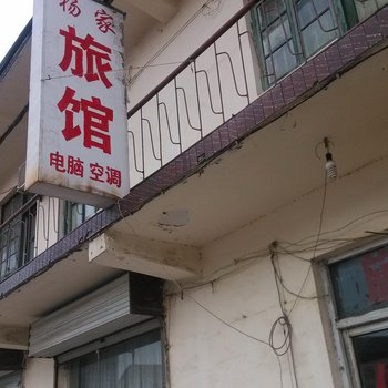 德州杨家旅馆