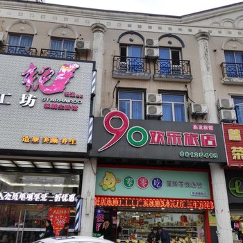 上海90欢乐旅店